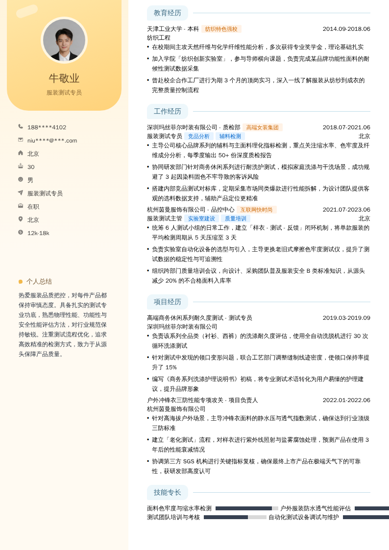 服装测试专员简历模板