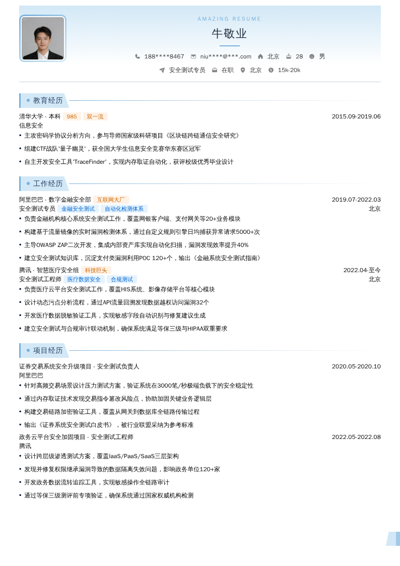 安全测试专员简历模板