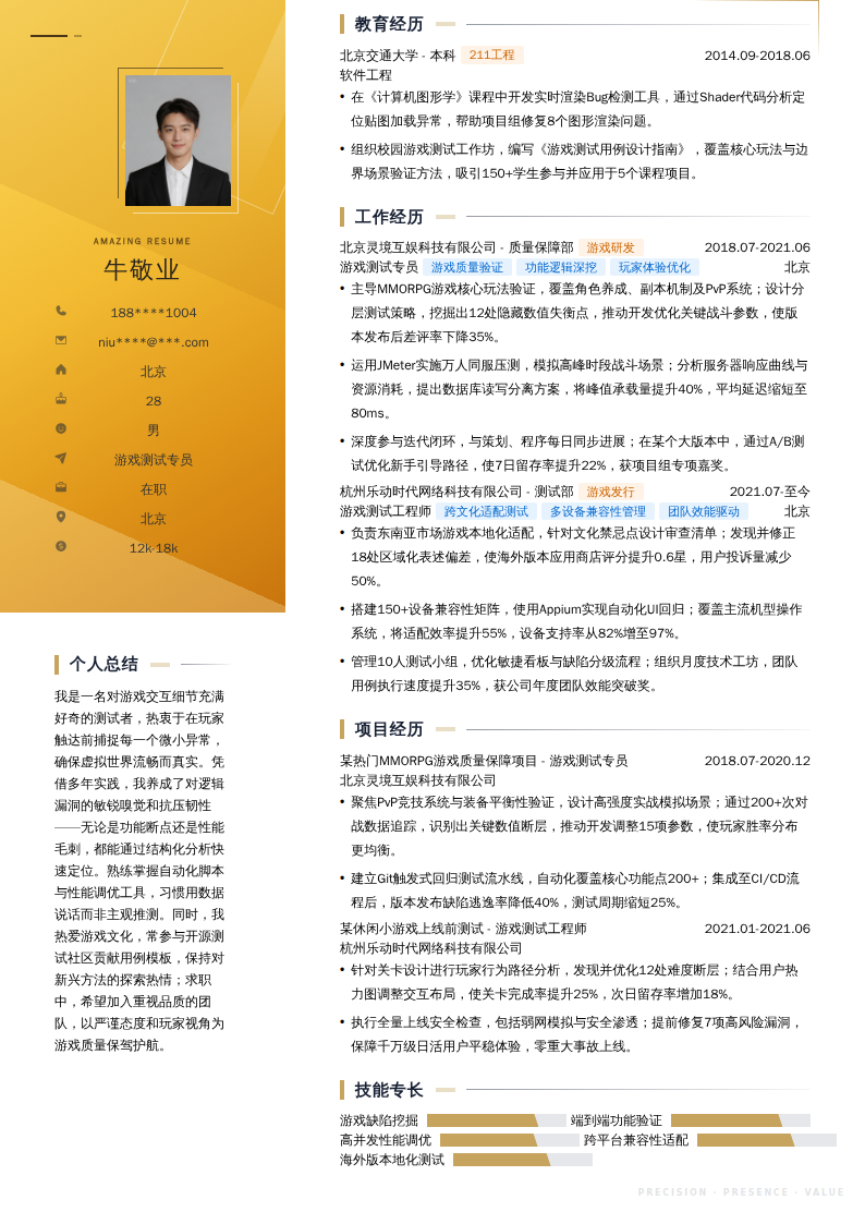 游戏测试专员简历模板