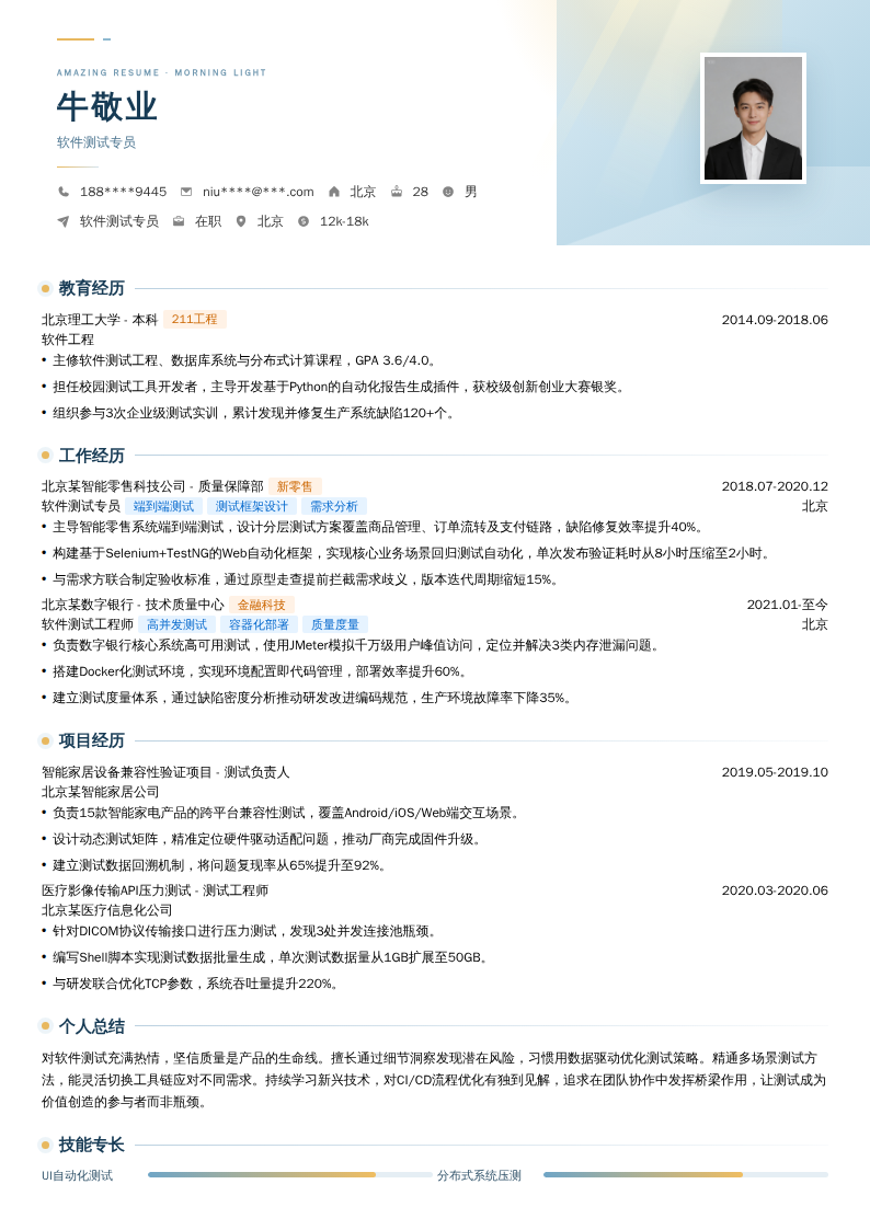 软件测试专员简历模板
