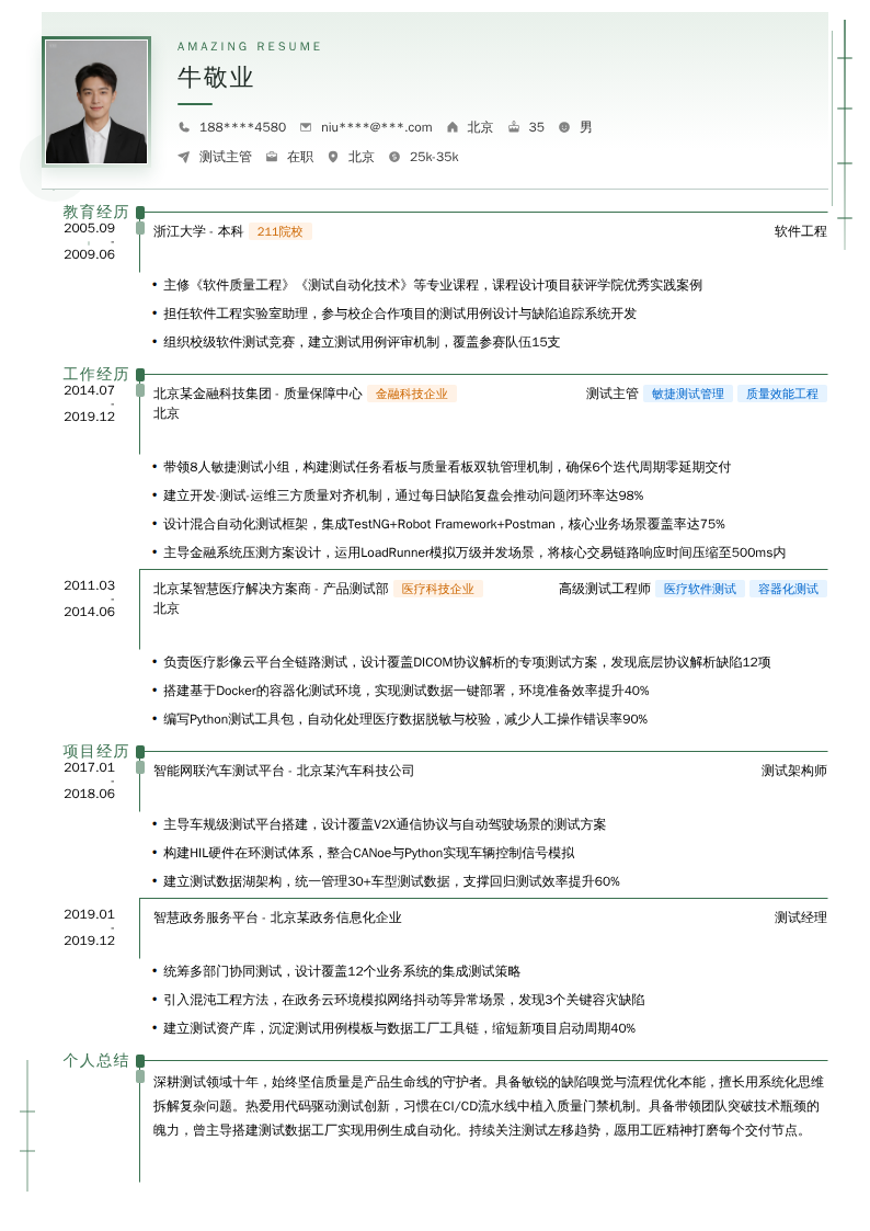 测试主管简历模板