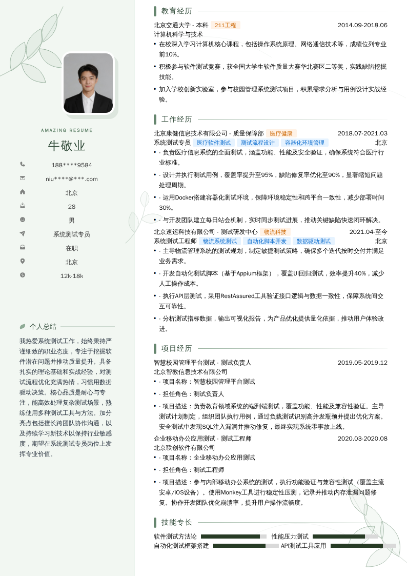 系统测试专员简历模板