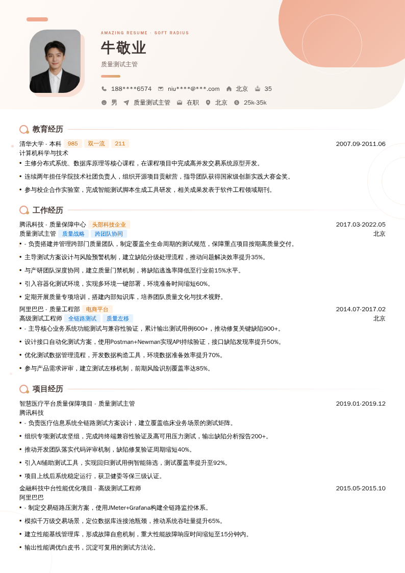 质量测试主管简历模板