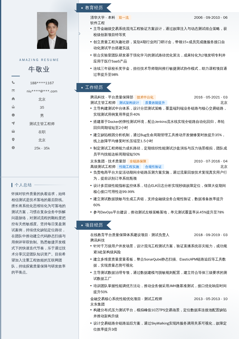 测试主管工程师简历模板