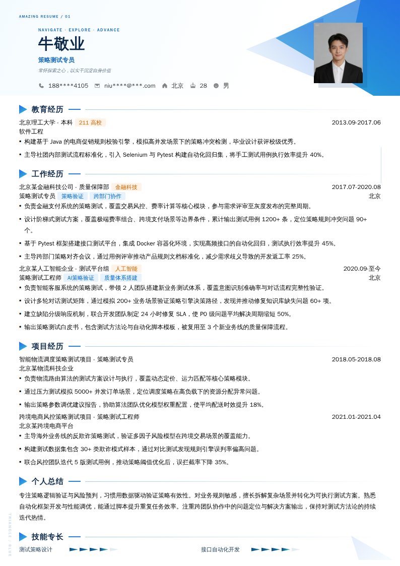 策略测试专员简历模板