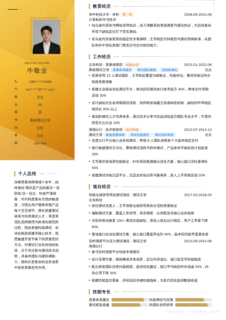 高级测试主管简历模板
