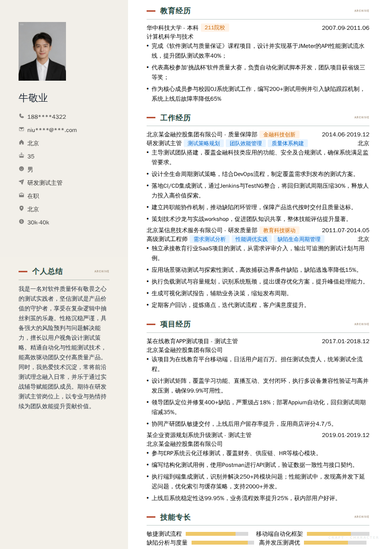 研发测试主管简历模板