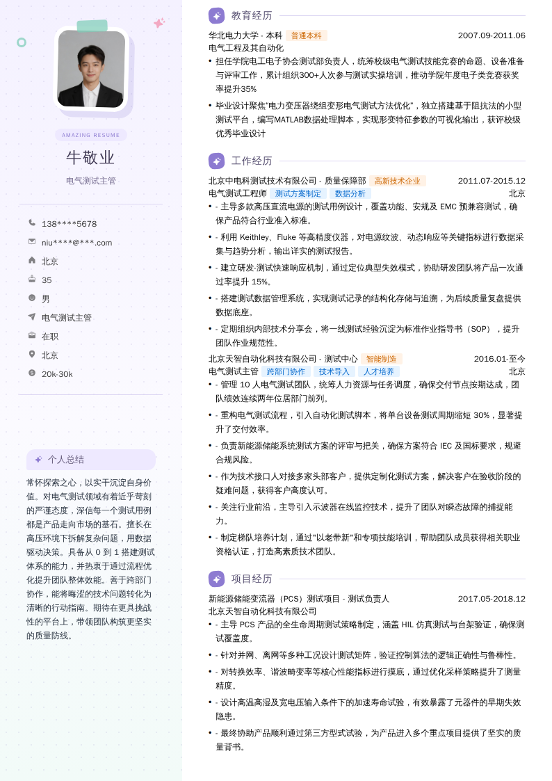 电气测试主管简历模板