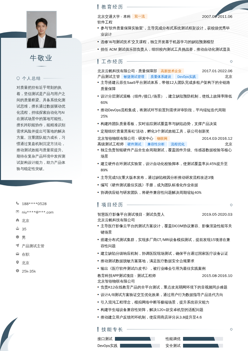 产品测试主管简历模板