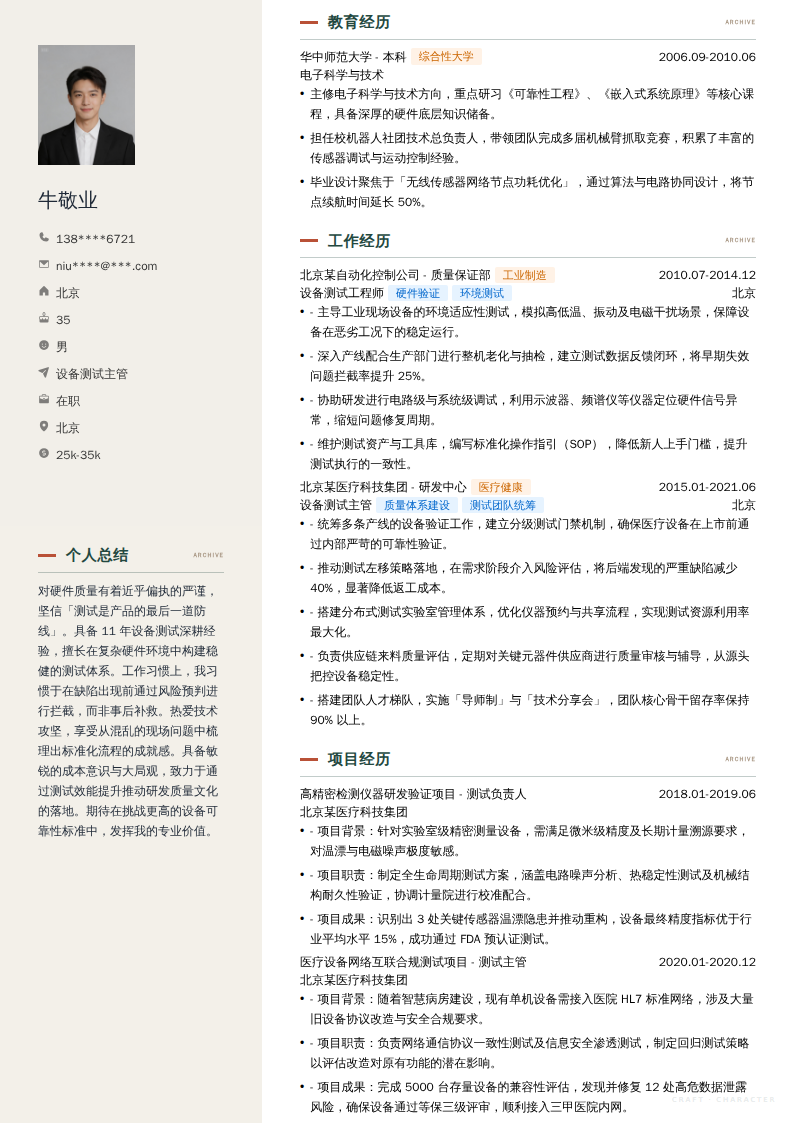 设备测试主管简历模板