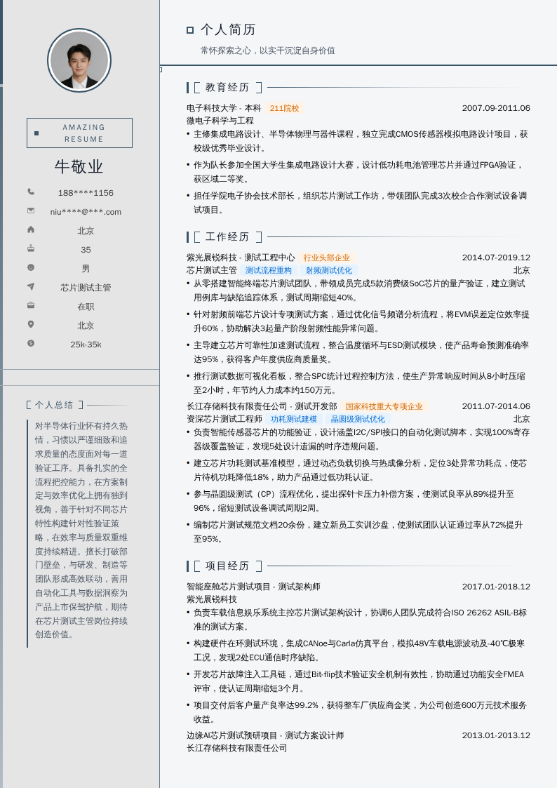 芯片测试主管简历模板