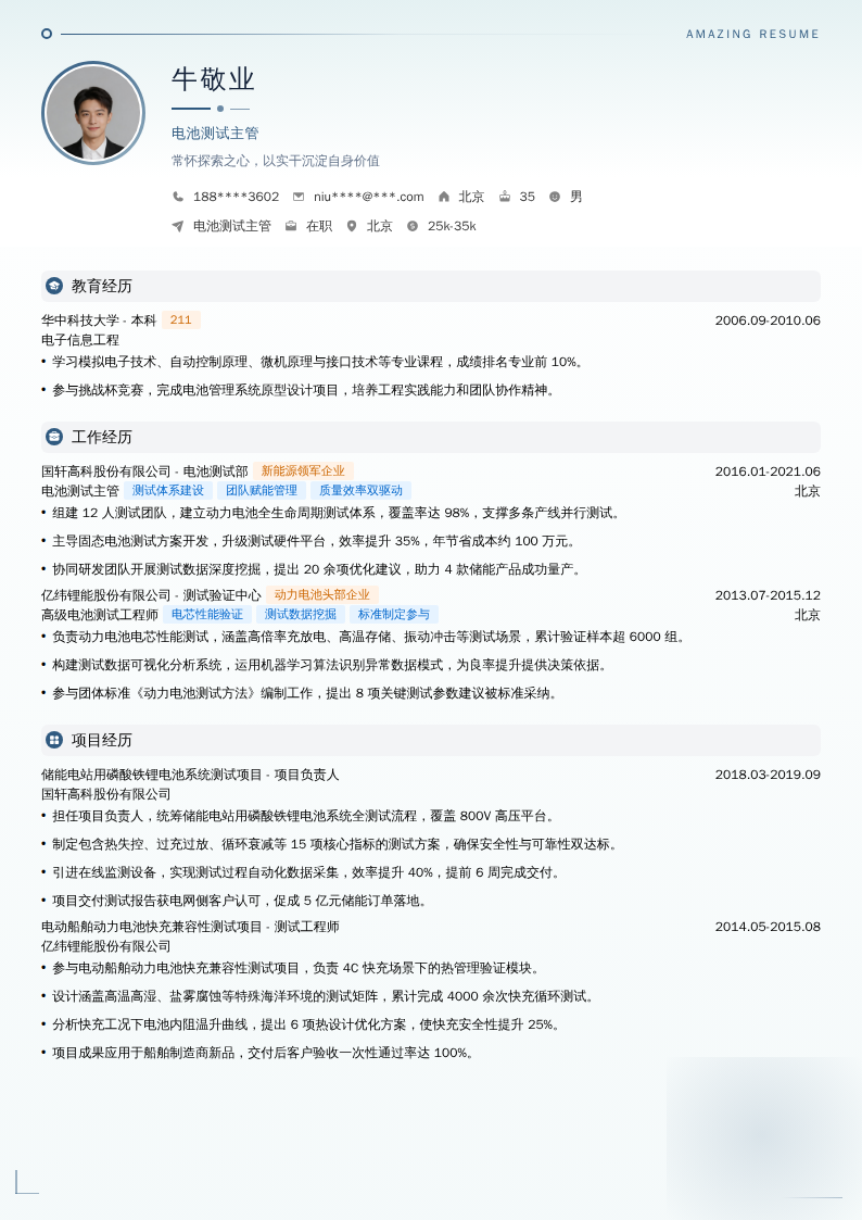 电池测试主管简历模板