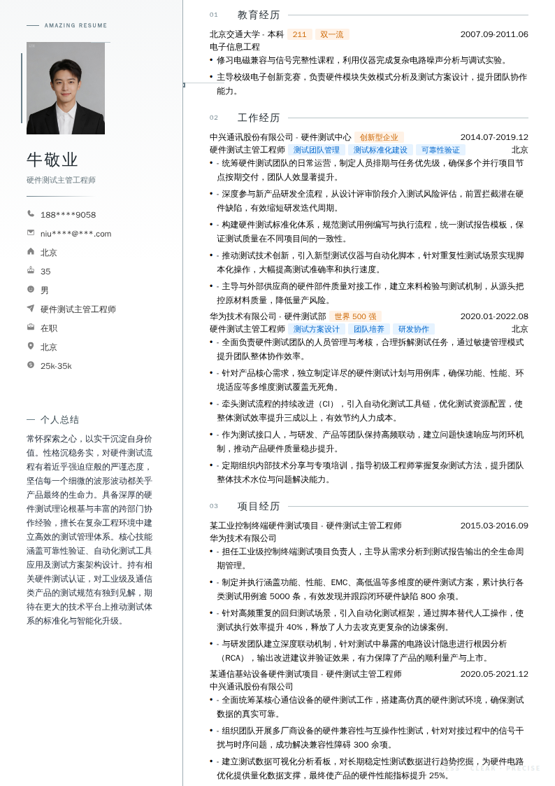硬件测试主管工程师简历模板