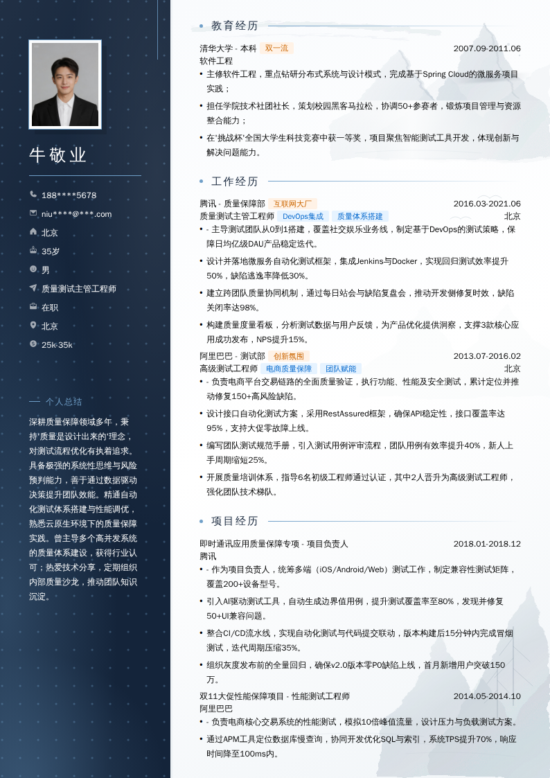 质量测试主管工程师简历模板