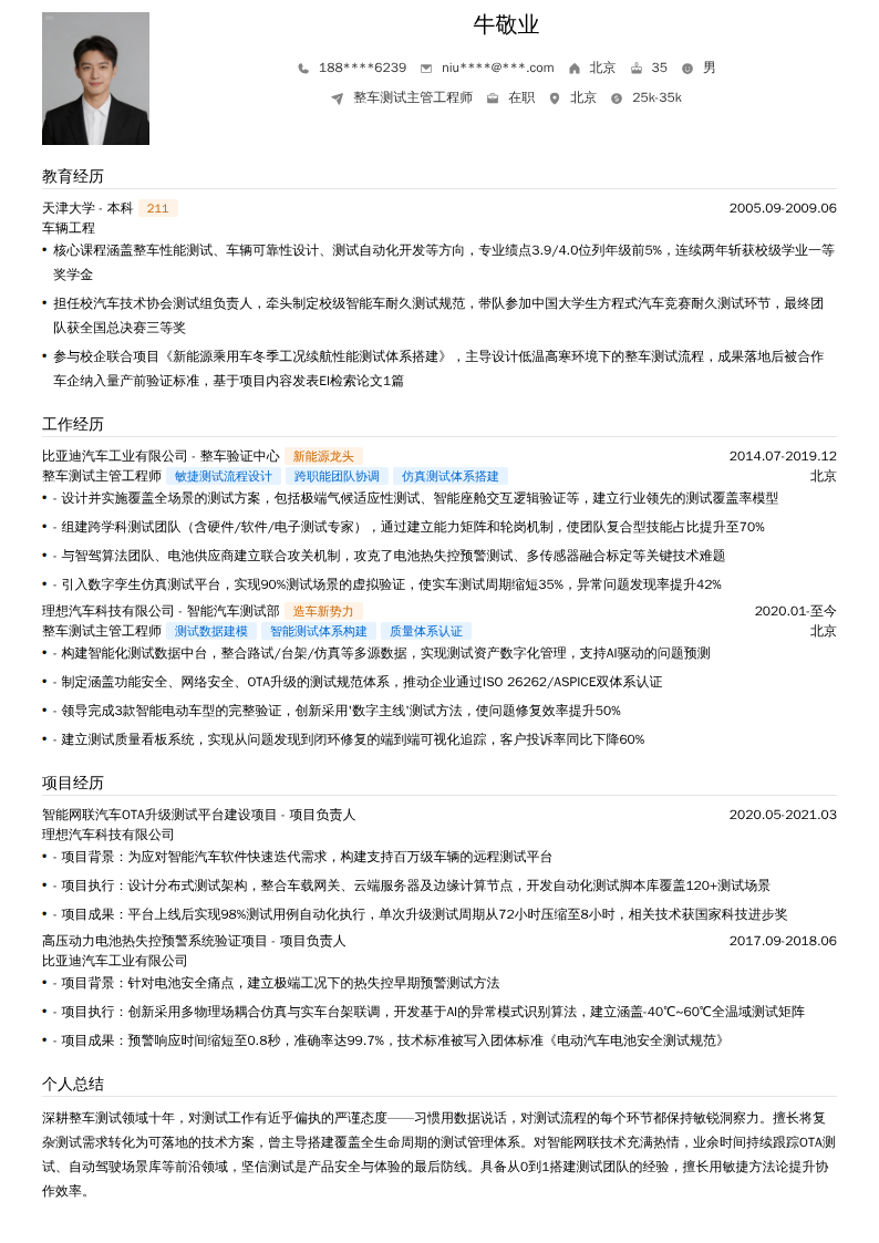 整车测试主管工程师简历模板
