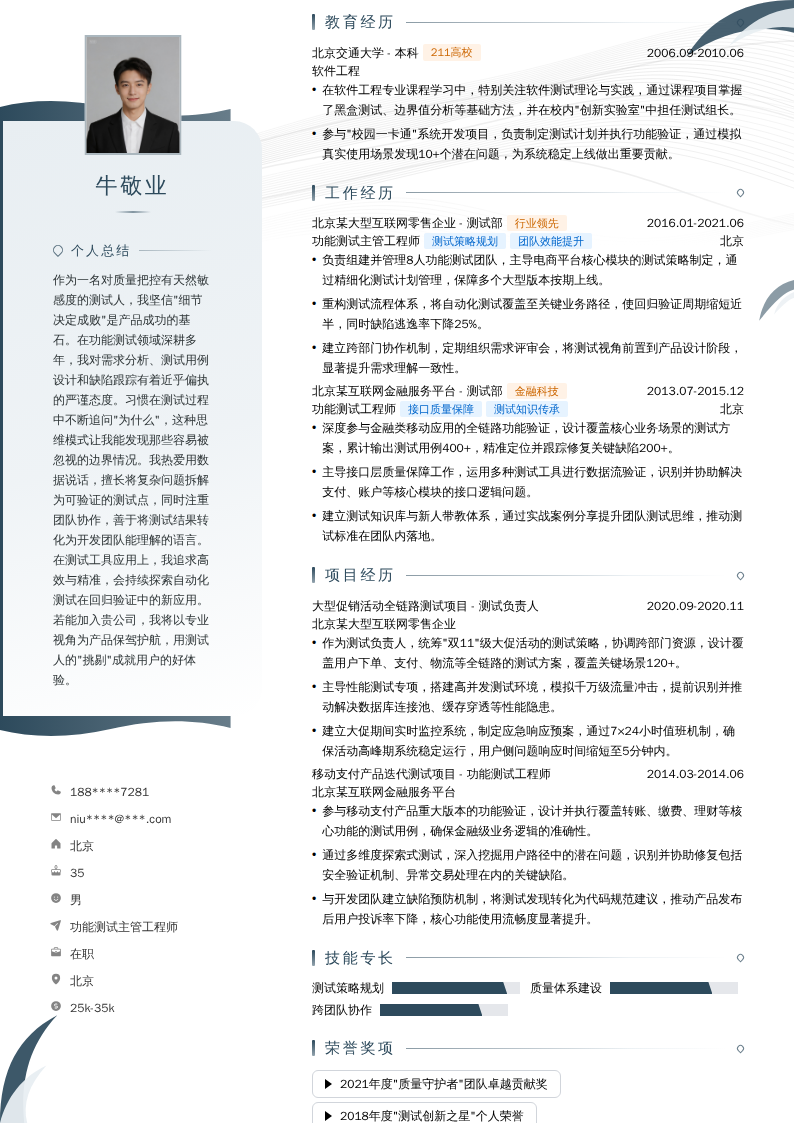 功能测试主管工程师简历模板