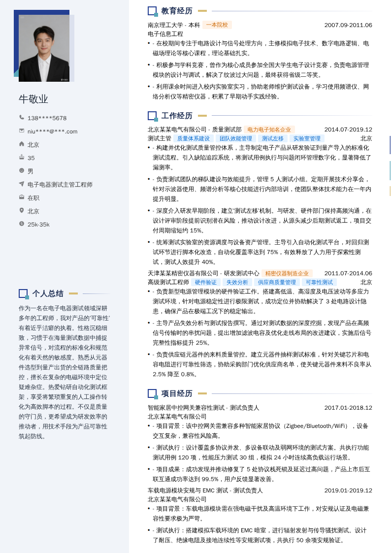 电子电器测试主管工程师简历模板