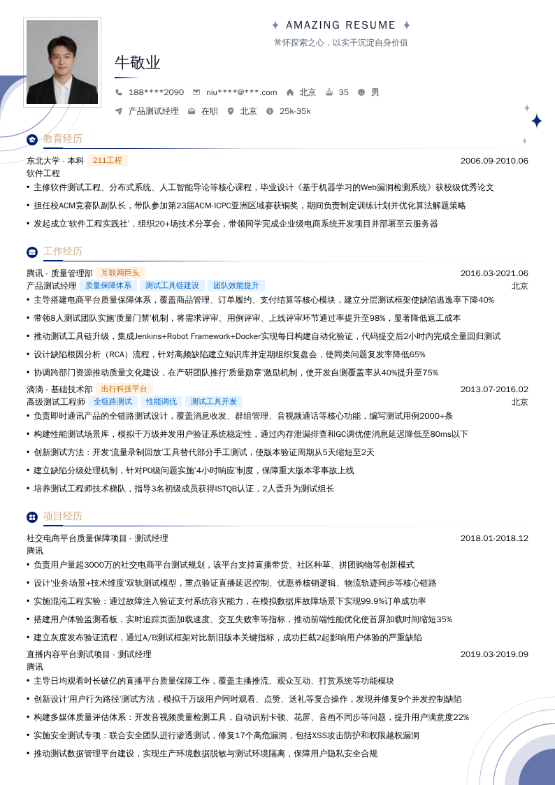产品测试经理简历模板