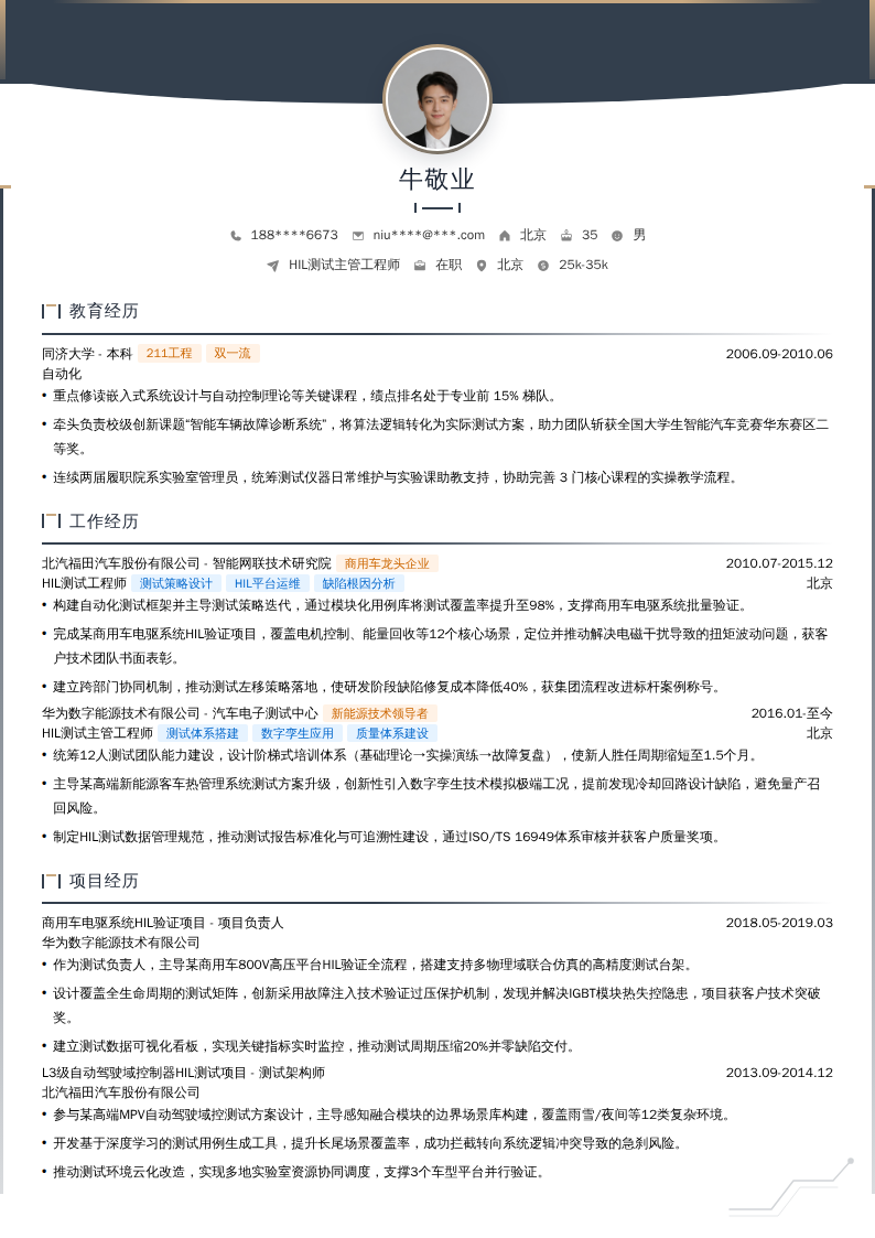 HIL测试主管工程师简历模板