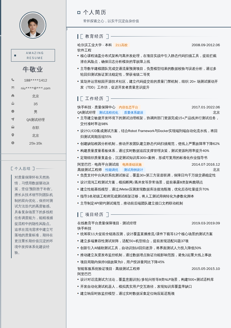 QA测试经理简历模板