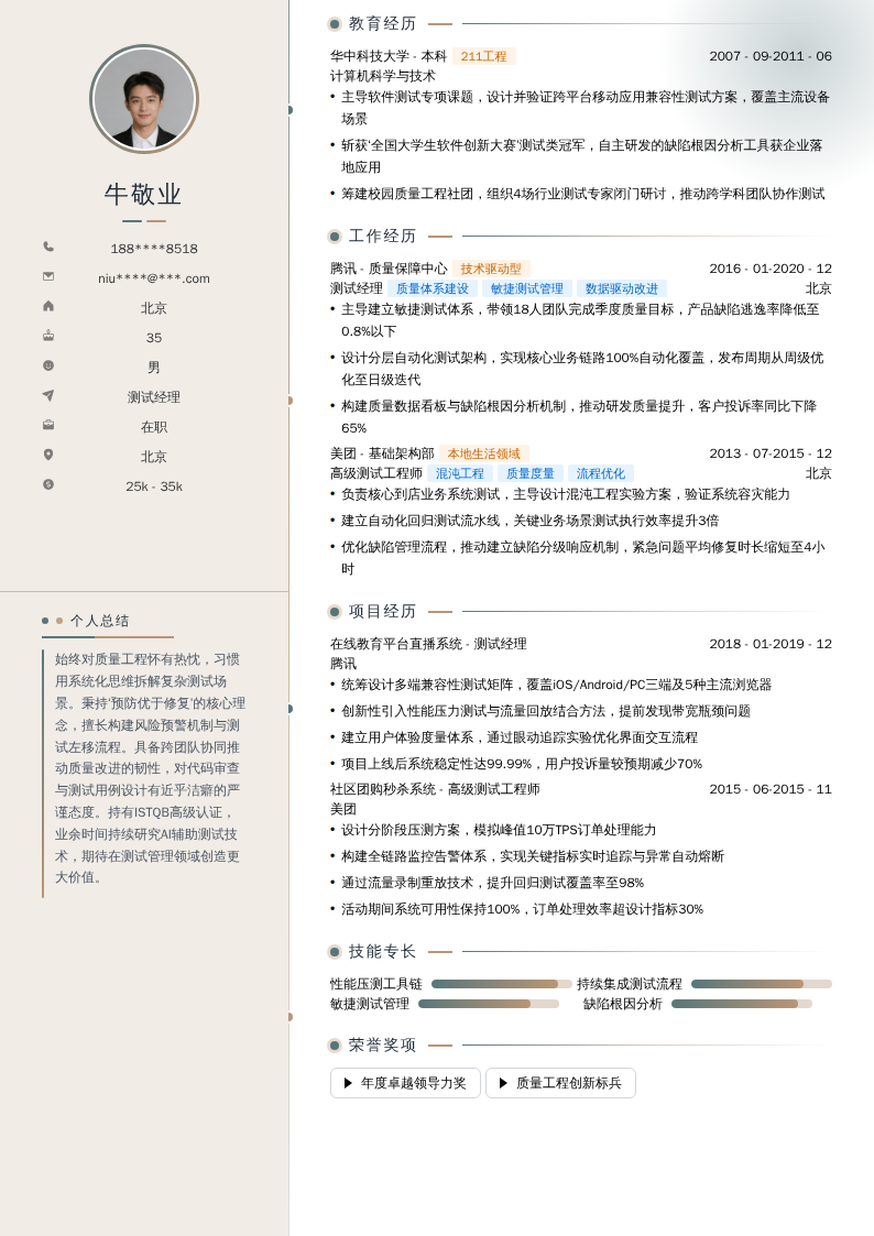 测试经理简历模板