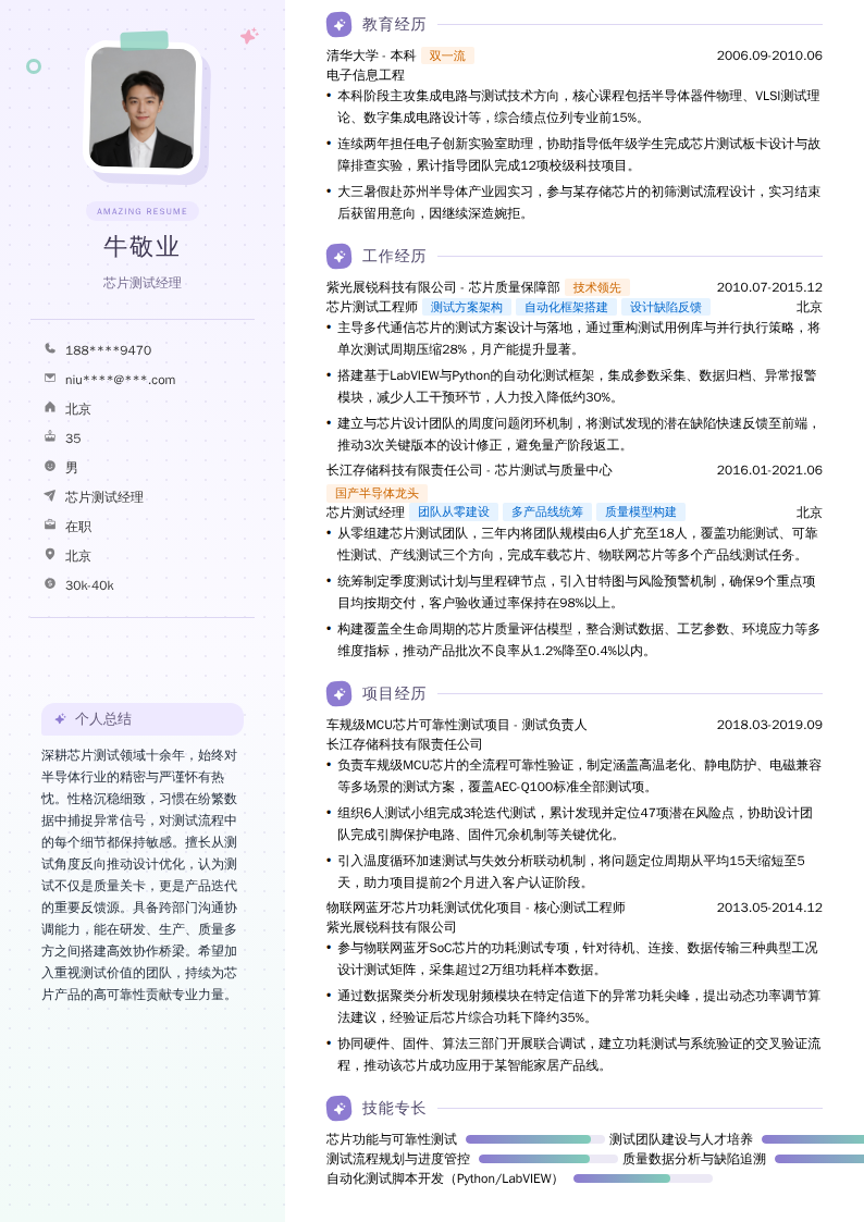 芯片测试经理简历模板