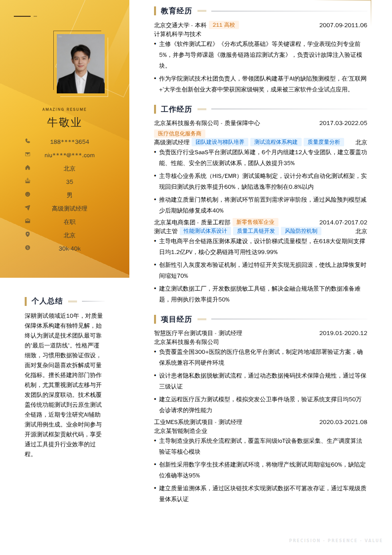 高级测试经理简历模板