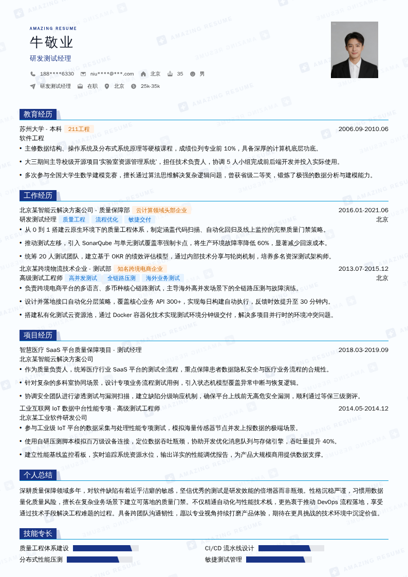 研发测试经理简历模板