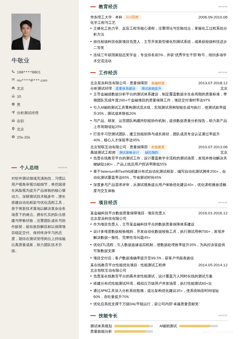 分析测试经理简历模板
