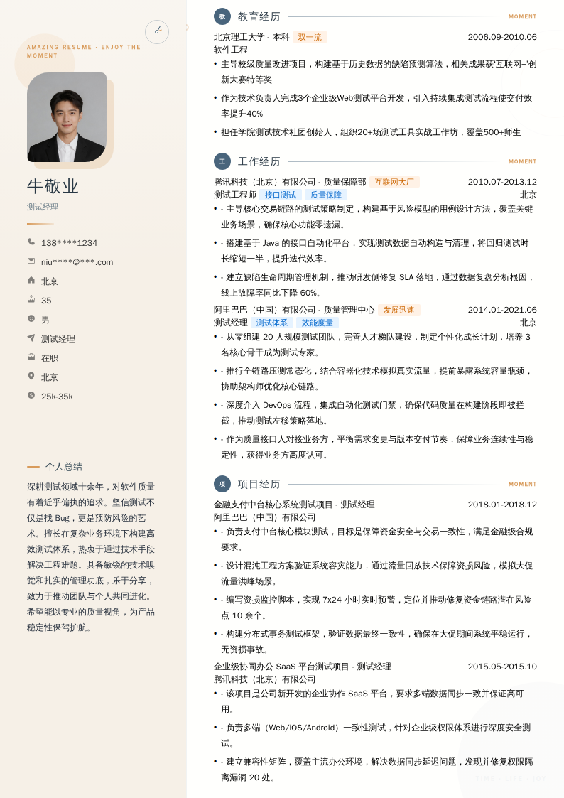 测试经理简历模板