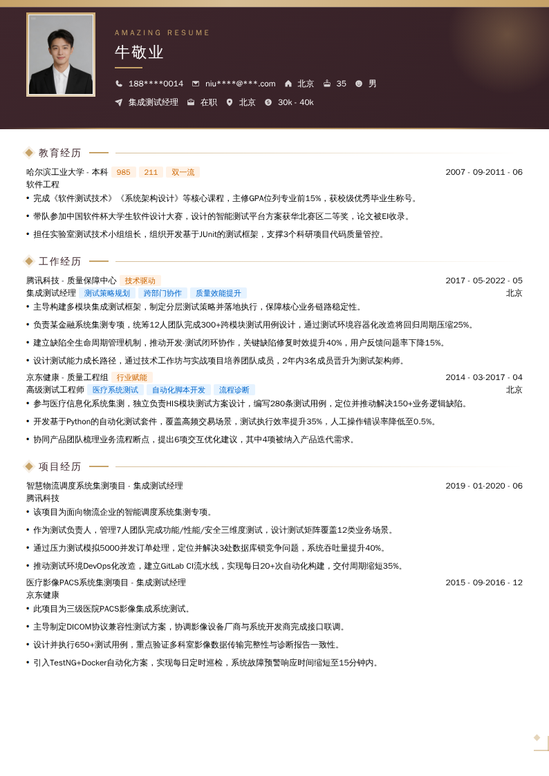 集成测试经理简历模板