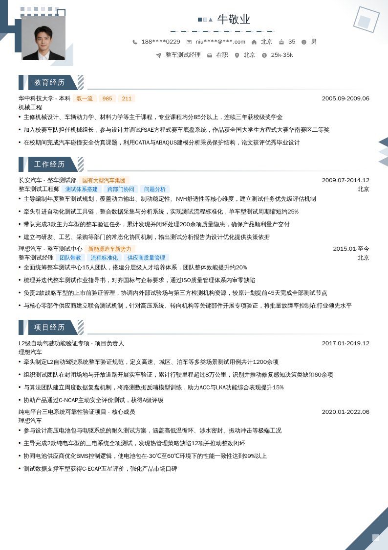 整车测试经理简历模板