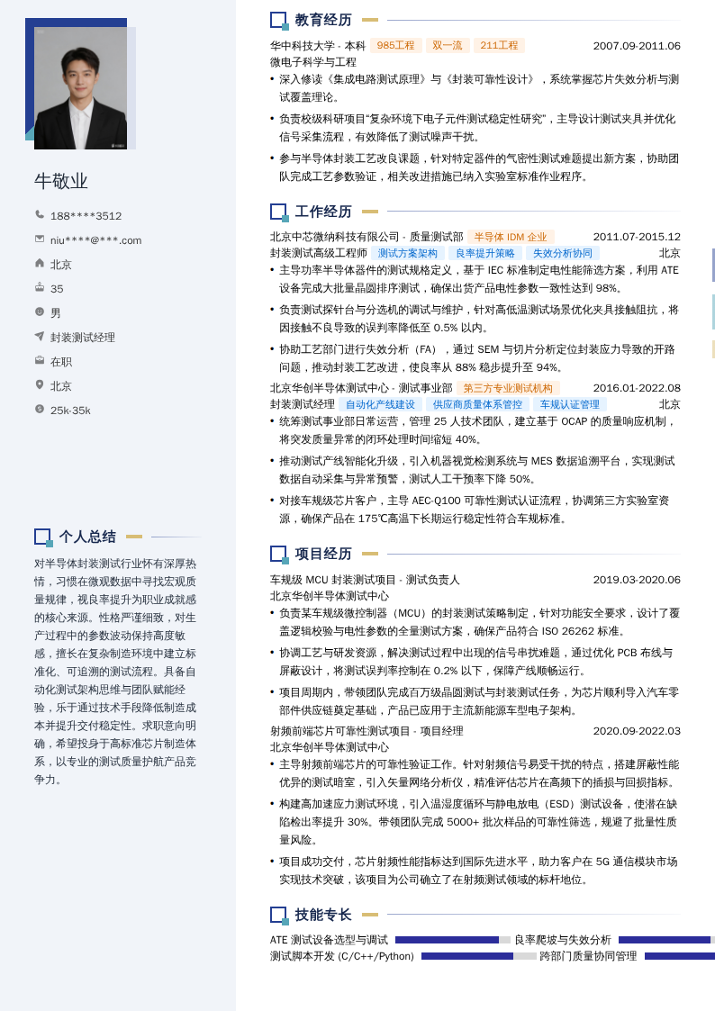封装测试经理简历模板