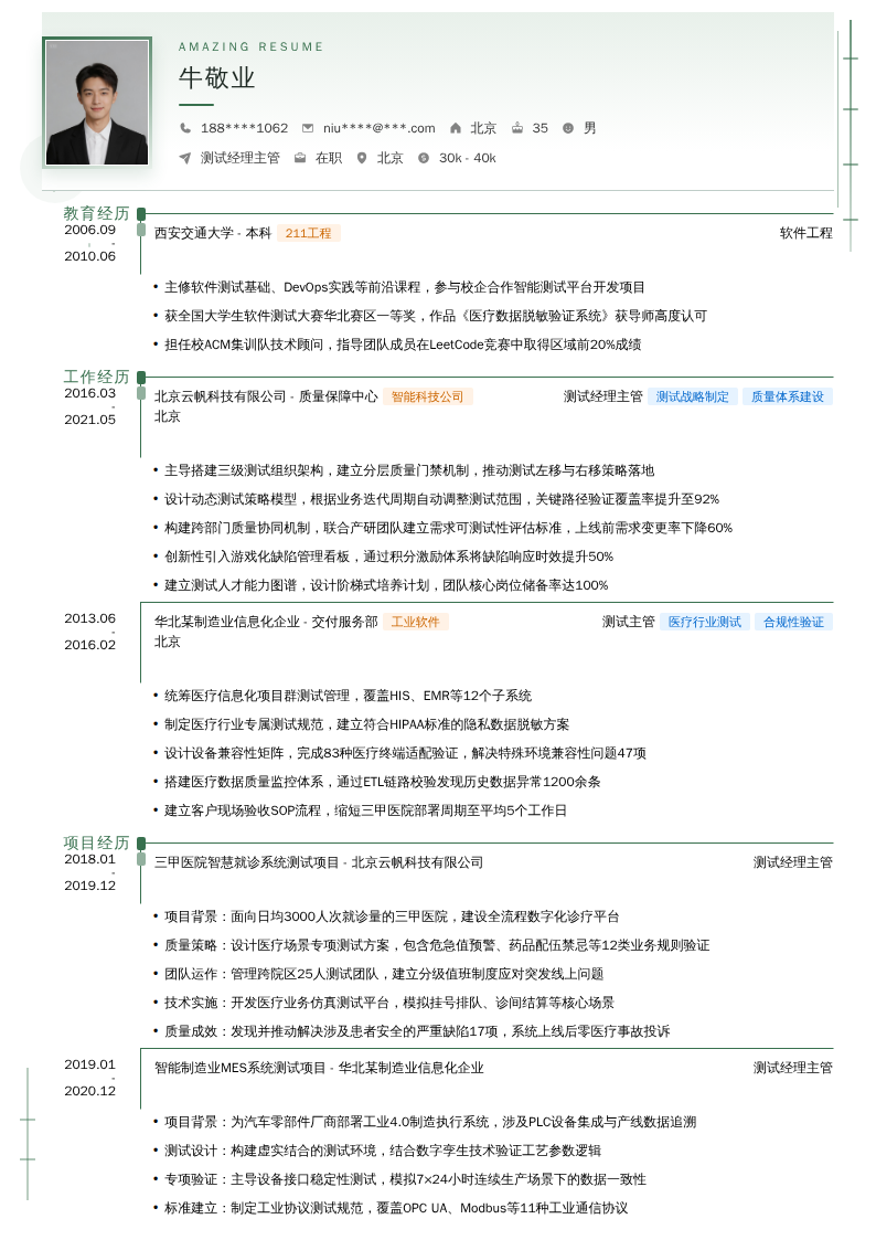 测试经理主管简历模板