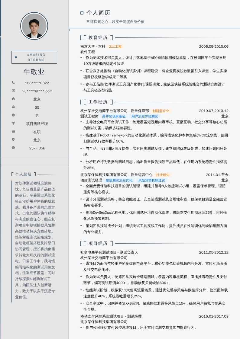 项目测试经理简历模板