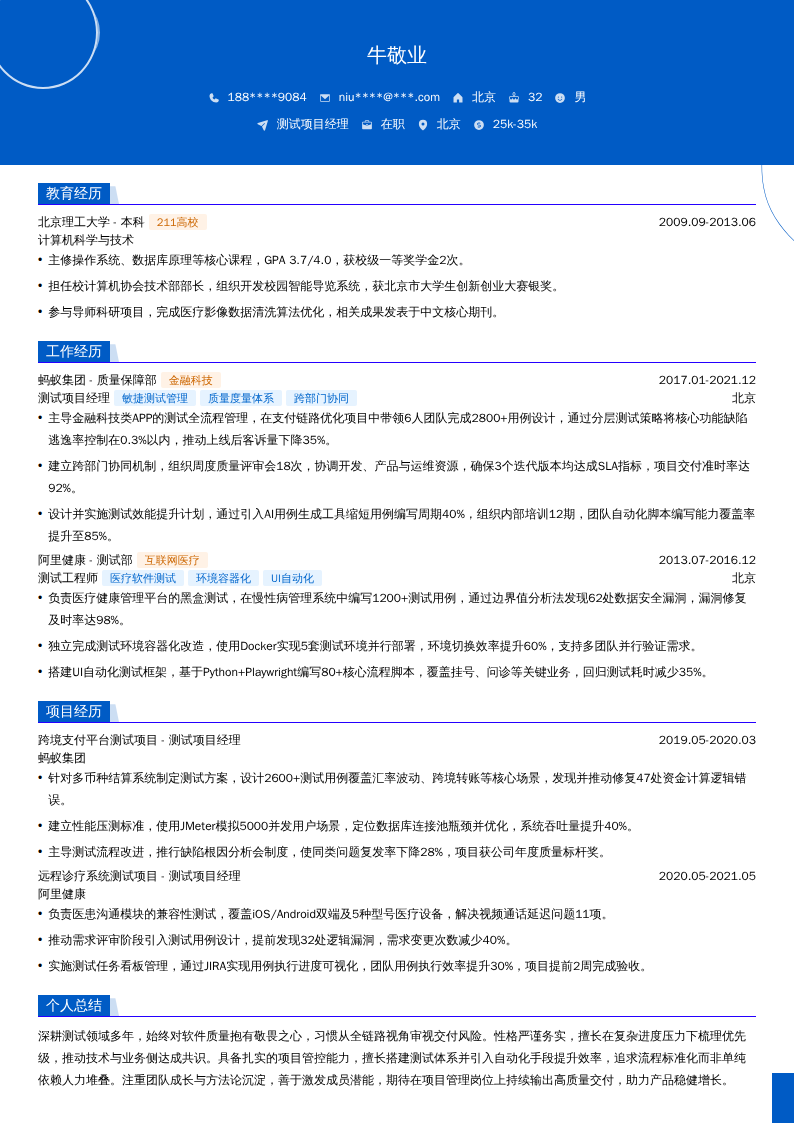 测试项目经理简历模板