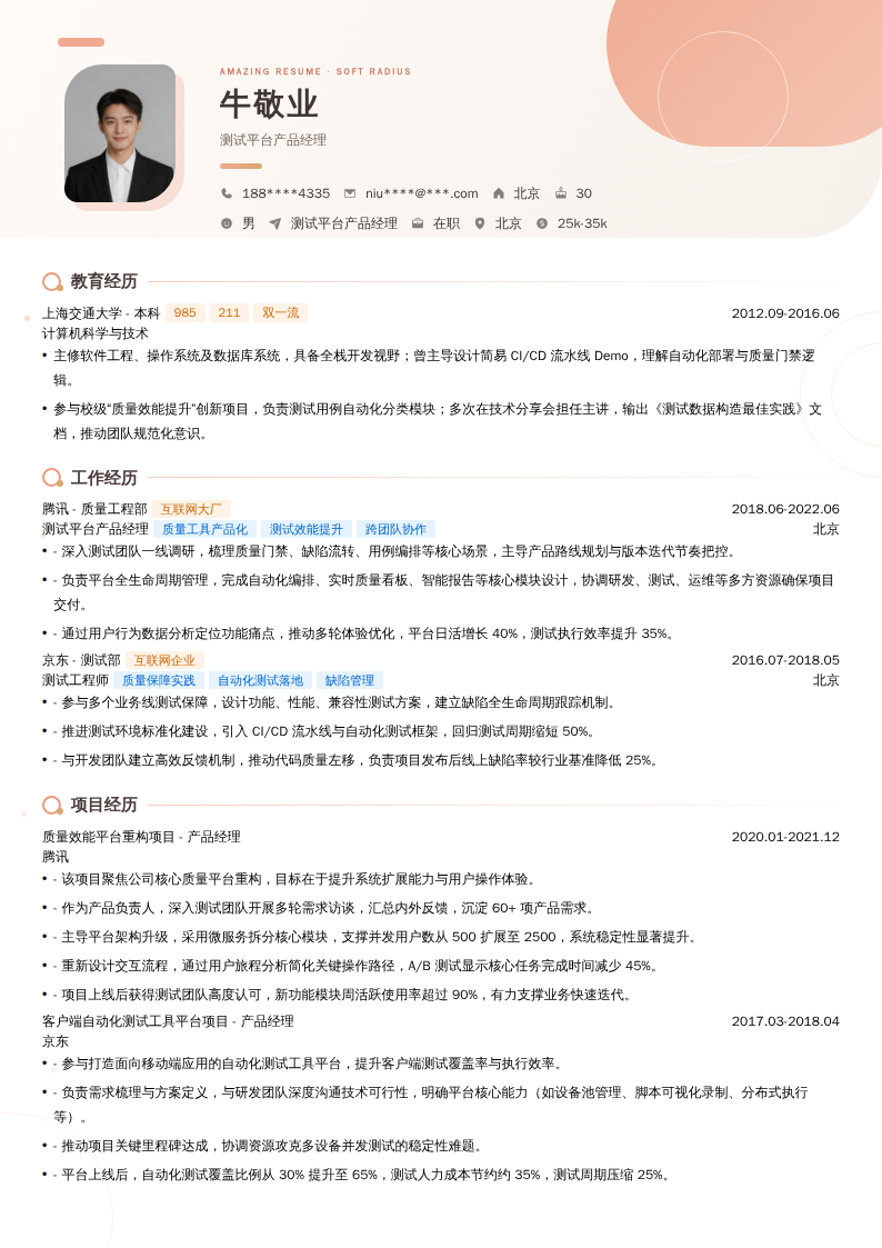 测试平台产品经理简历模板