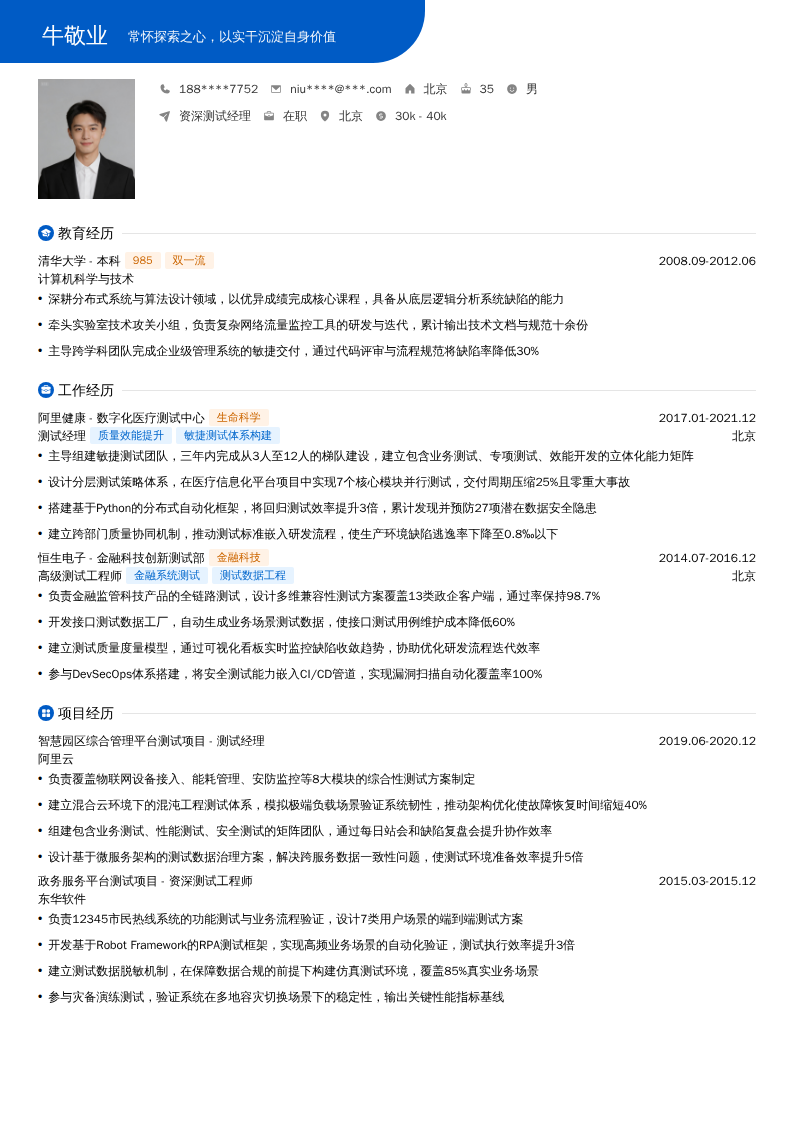 资深测试经理简历模板