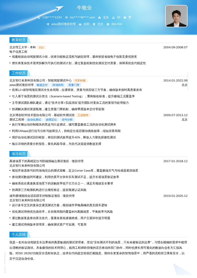 adas测试项目经理简历模板