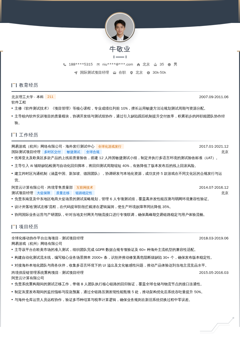国际测试项目经理简历模板