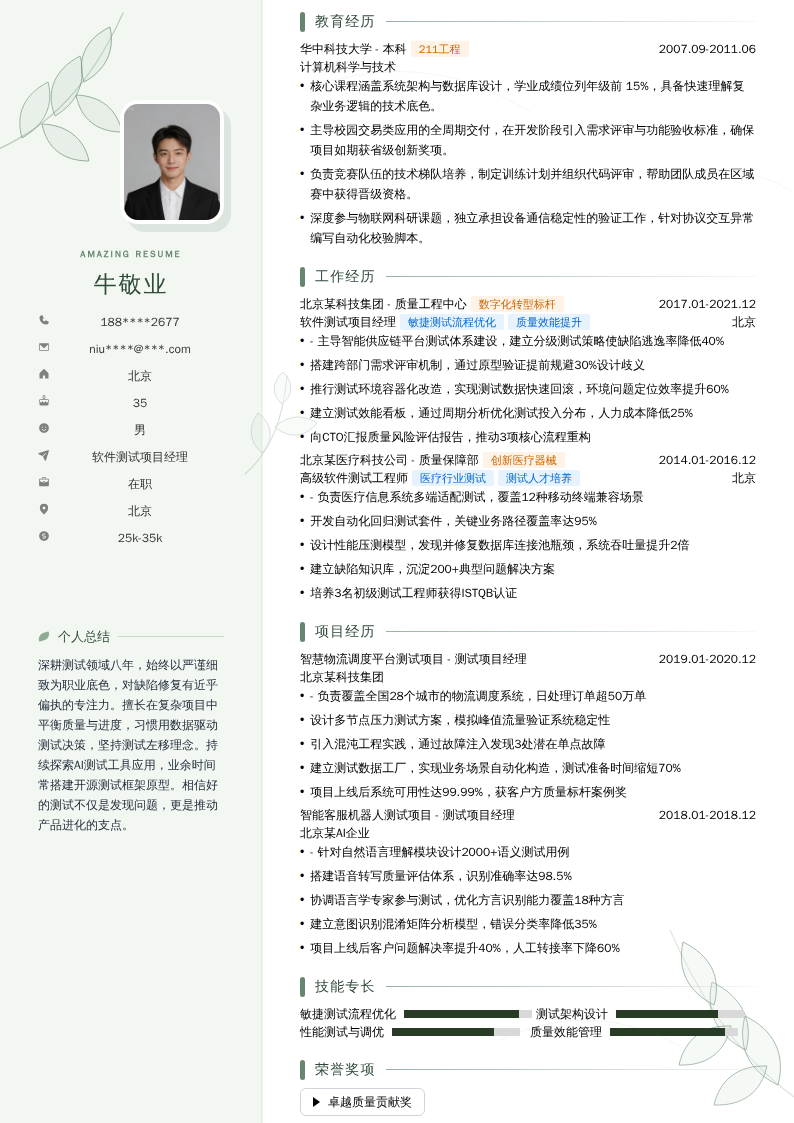 软件测试项目经理简历模板