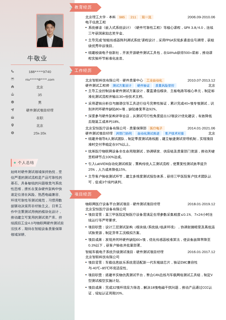 硬件测试项目经理简历模板