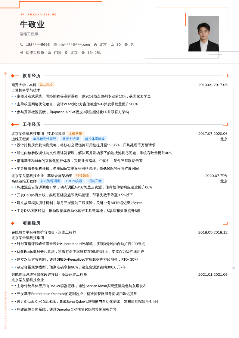 运维工程师简历模板