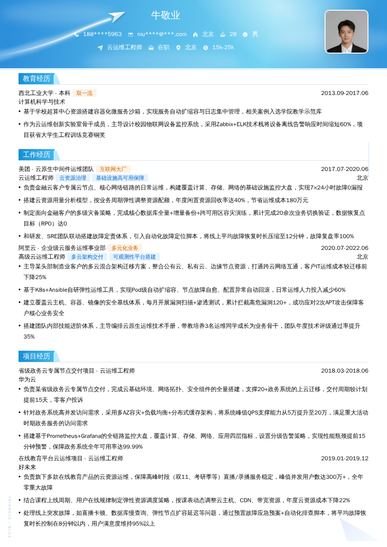云运维工程师简历模板