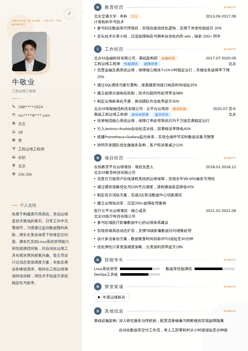 工程运维工程师简历模板