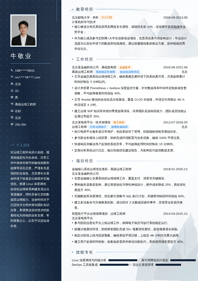 高级运维工程师简历模板