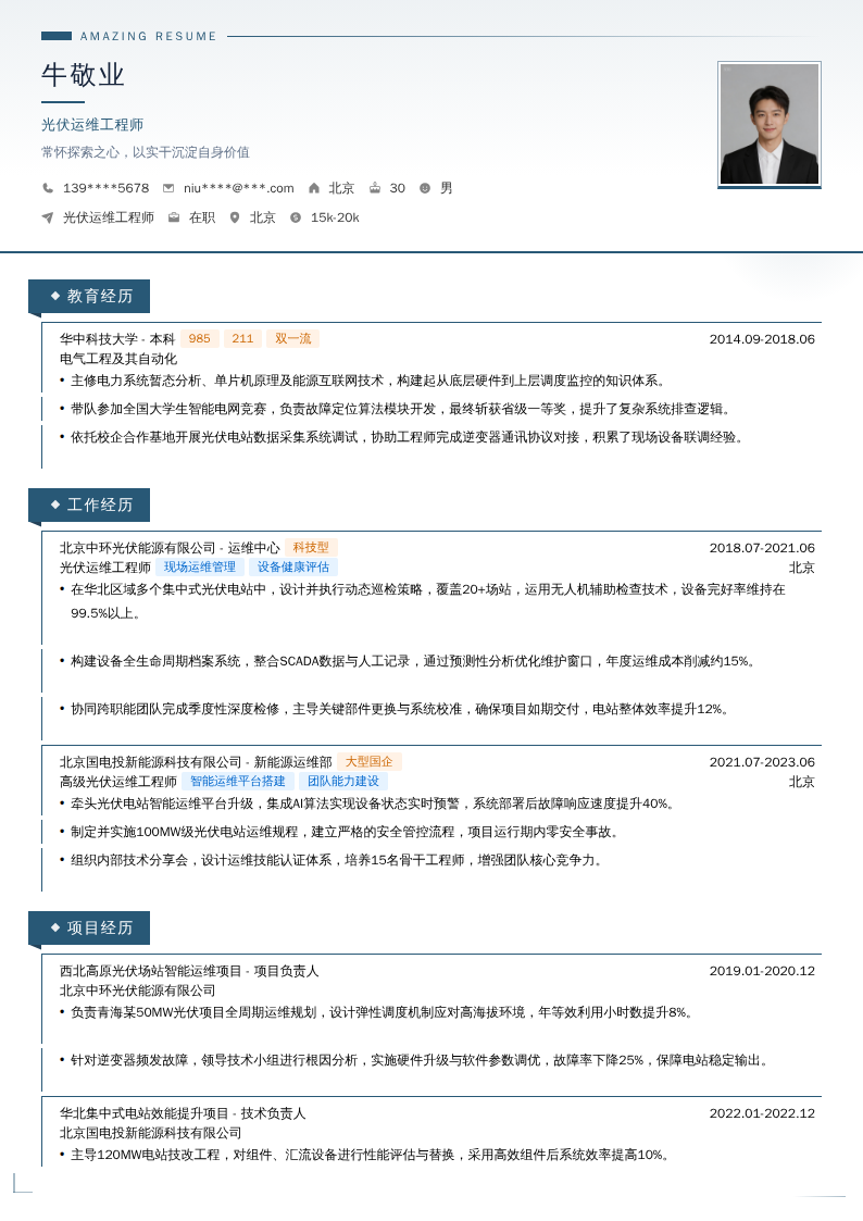 光伏运维工程师简历模板
