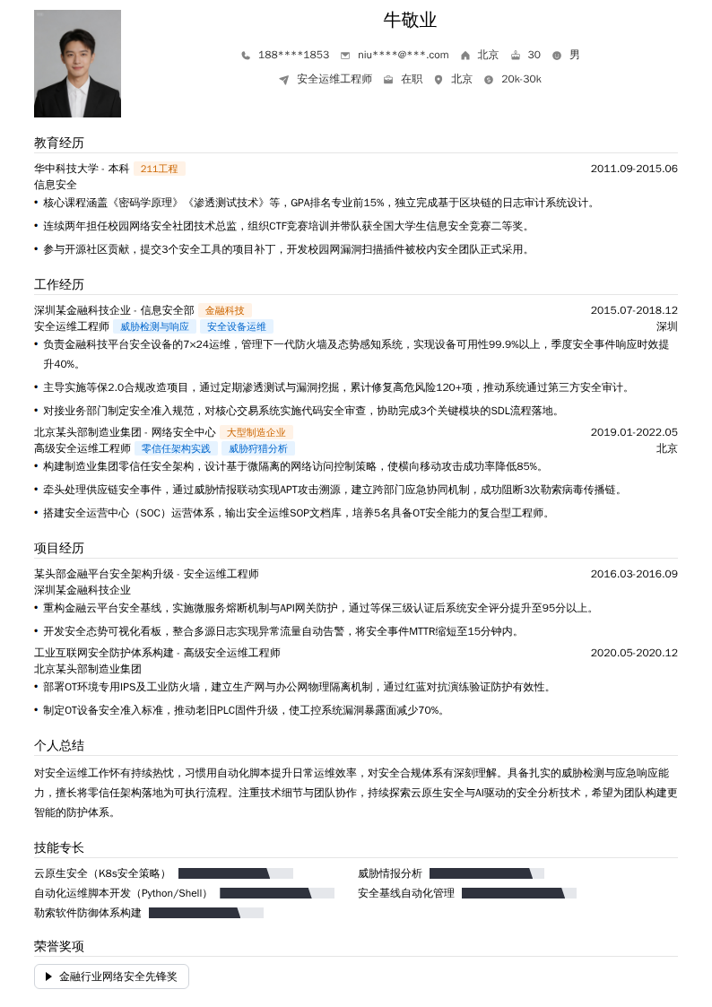 安全运维工程师简历模板