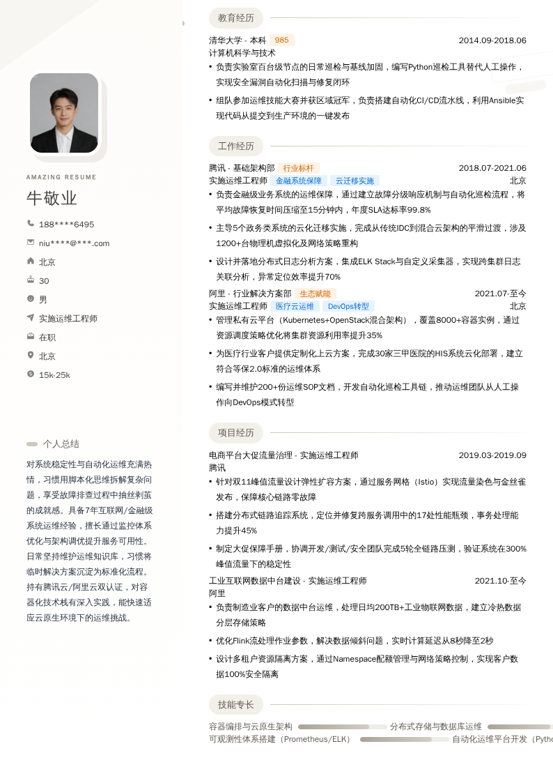 实施运维工程师简历模板