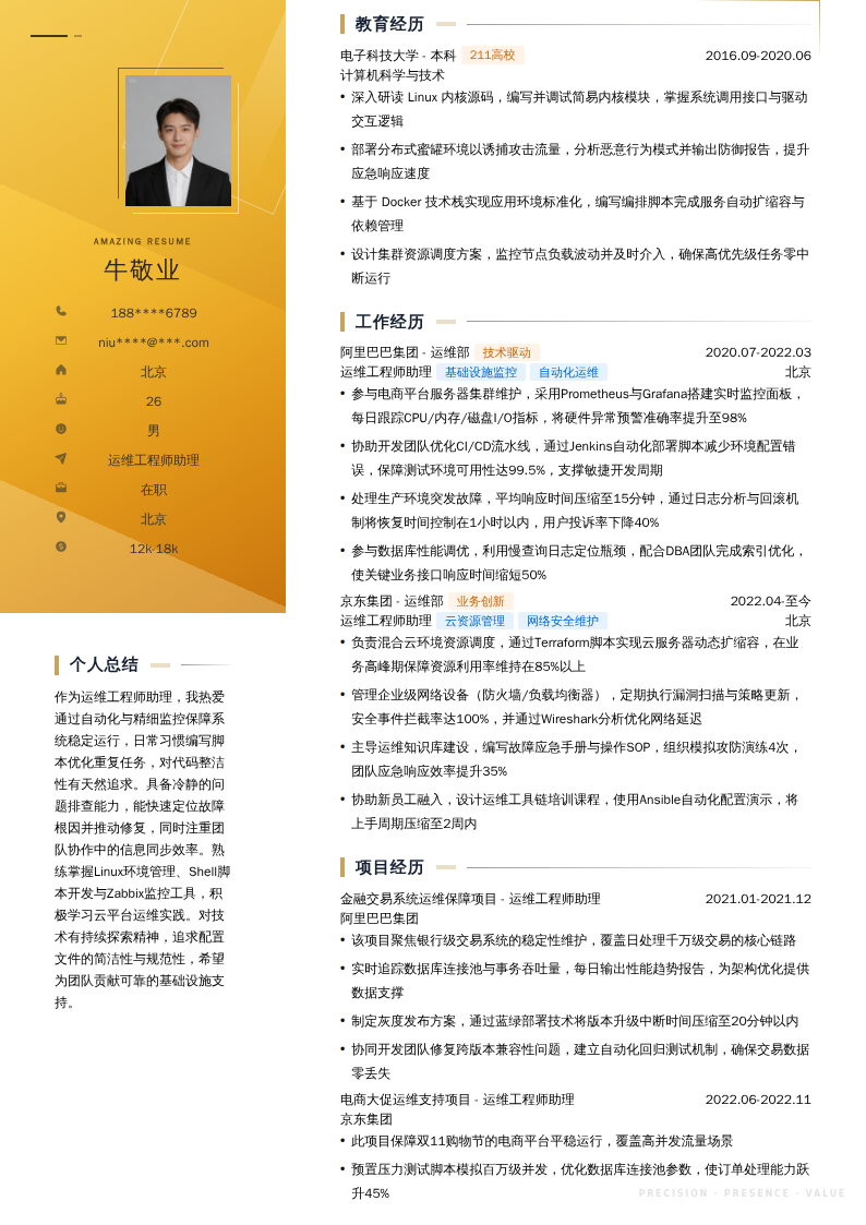 运维工程师助理简历模板